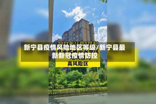 新宁县疫情风险地区等级/新宁县最新新冠疫情防控-第3张图片