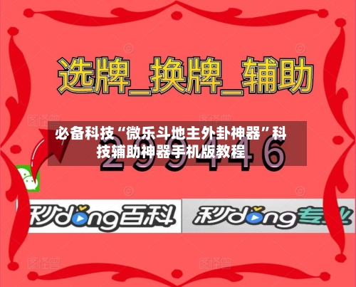 必备科技“微乐斗地主外卦神器	”科技辅助神器手机版教程-第2张图片
