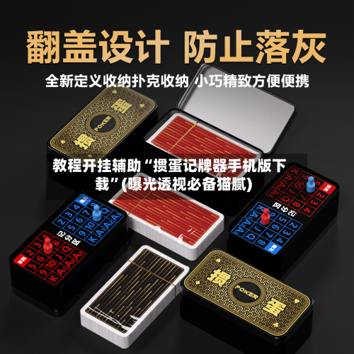 教程开挂辅助“掼蛋记牌器手机版下载”(曝光透视必备猫腻)-第1张图片