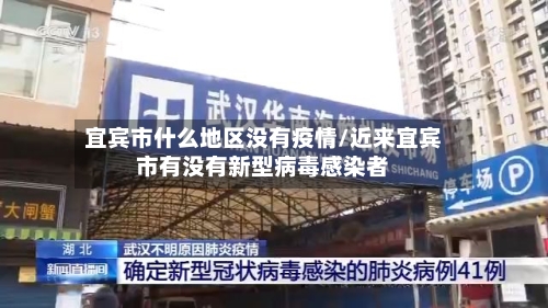 宜宾市什么地区没有疫情/近来宜宾市有没有新型病毒感染者-第1张图片