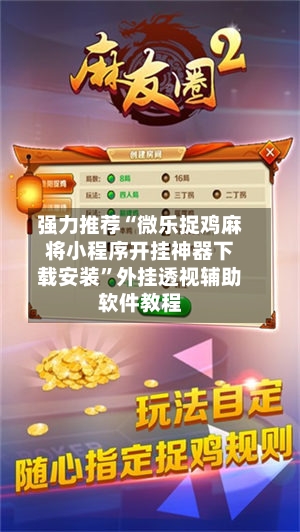强力推荐“微乐捉鸡麻将小程序开挂神器下载安装	”外挂透视辅助软件教程-第1张图片
