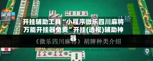 开挂辅助工具“小程序微乐四川麻将万能开挂器免费”开挂(透视)辅助神器-第2张图片