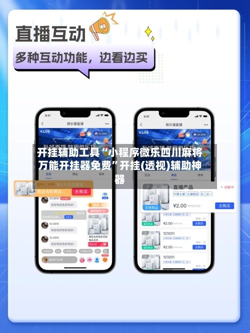 开挂辅助工具“小程序微乐四川麻将万能开挂器免费	”开挂(透视)辅助神器-第1张图片