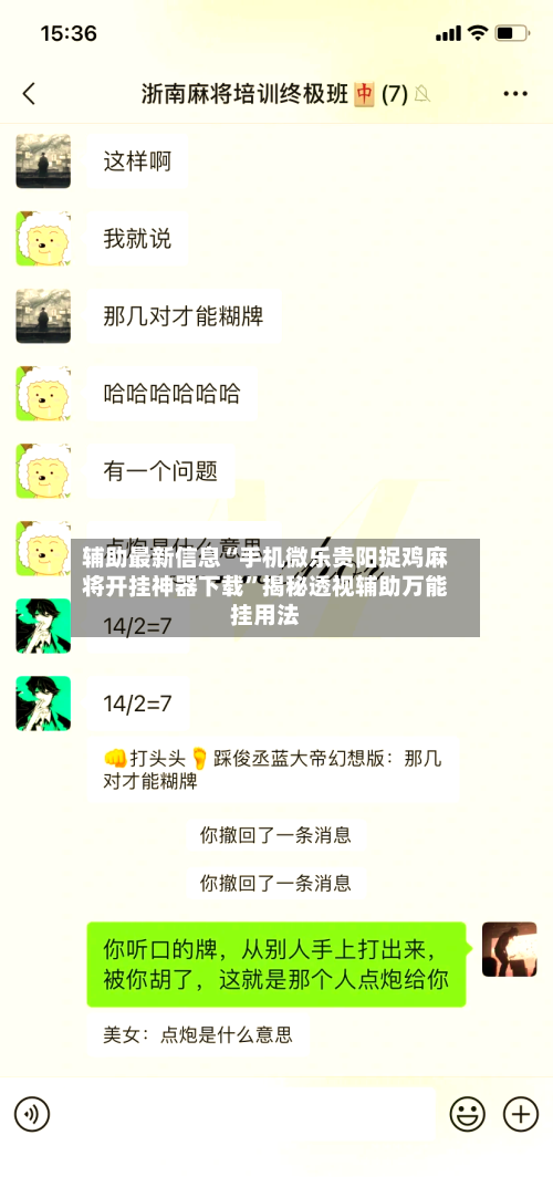 辅助最新信息“手机微乐贵阳捉鸡麻将开挂神器下载	”揭秘透视辅助万能挂用法-第2张图片