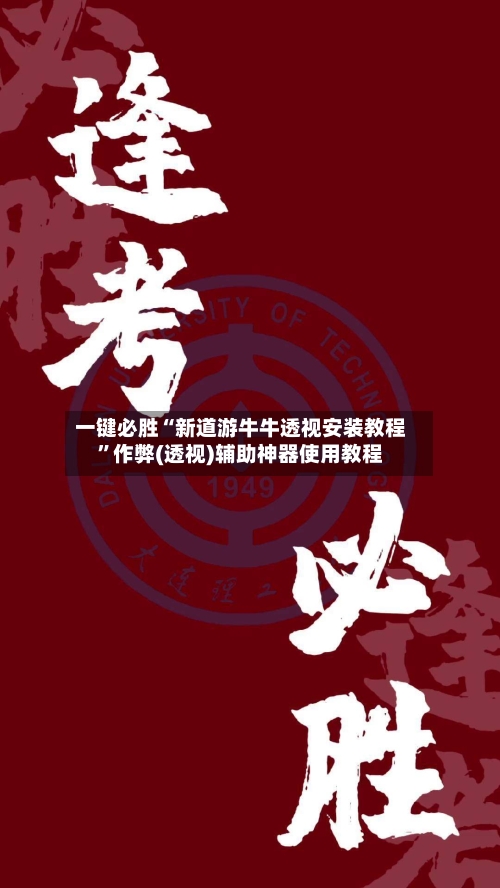 一键必胜“新道游牛牛透视安装教程”作弊(透视)辅助神器使用教程-第3张图片