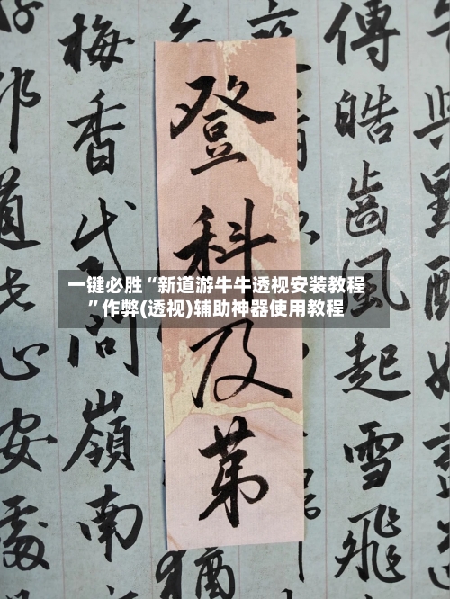 一键必胜“新道游牛牛透视安装教程	”作弊(透视)辅助神器使用教程-第2张图片
