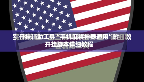 开挂辅助工具“手机麻将神器通用	”附开挂脚本详细教程-第1张图片