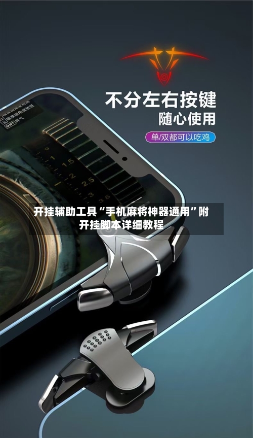 开挂辅助工具“手机麻将神器通用”附开挂脚本详细教程-第2张图片