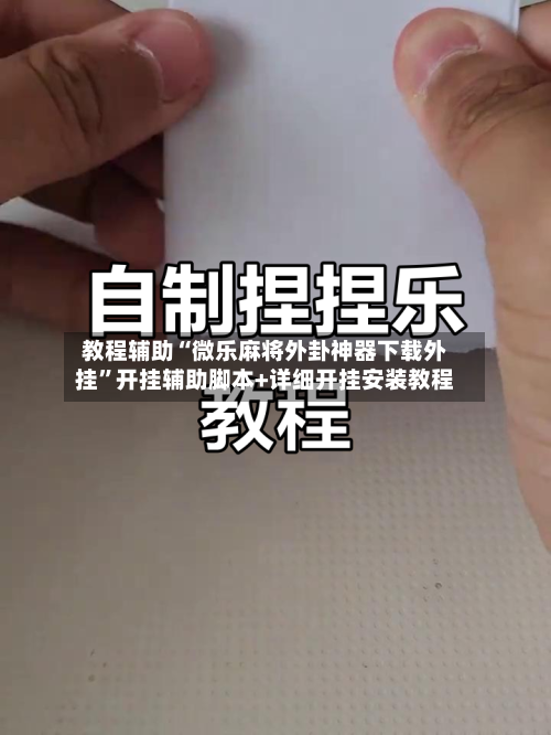 教程辅助“微乐麻将外卦神器下载外挂	”开挂辅助脚本+详细开挂安装教程-第1张图片
