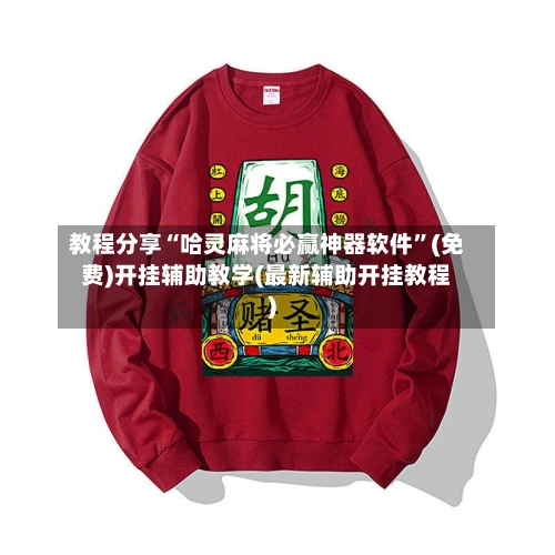 教程分享“哈灵麻将必赢神器软件”(免费)开挂辅助教学(最新辅助开挂教程)-第2张图片
