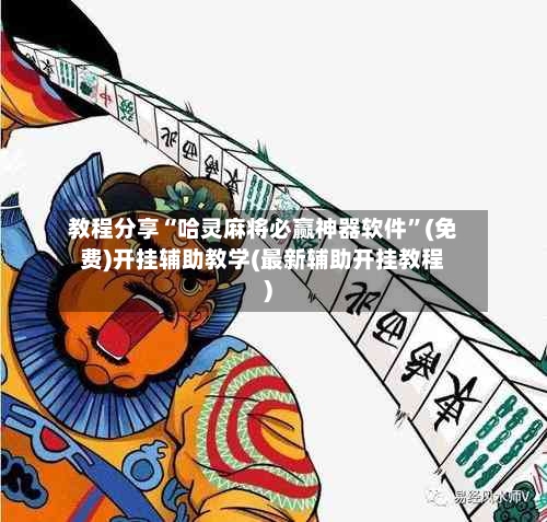 教程分享“哈灵麻将必赢神器软件	”(免费)开挂辅助教学(最新辅助开挂教程)-第1张图片