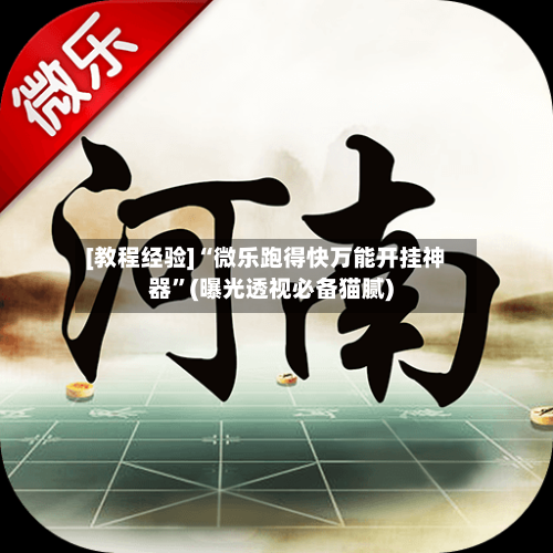[教程经验]“微乐跑得快万能开挂神器	”(曝光透视必备猫腻)-第1张图片