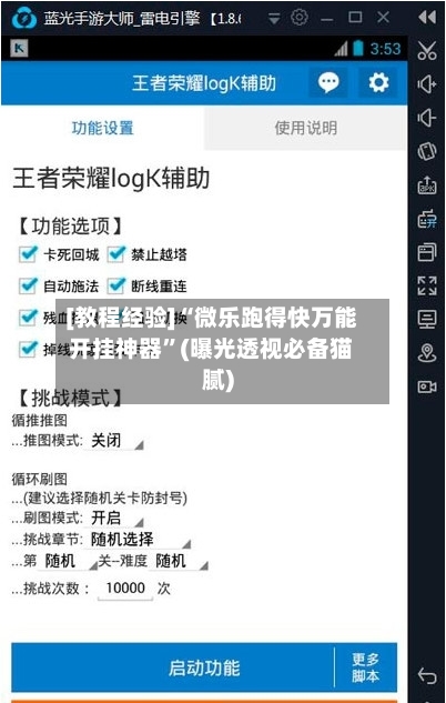 [教程经验]“微乐跑得快万能开挂神器”(曝光透视必备猫腻)-第3张图片