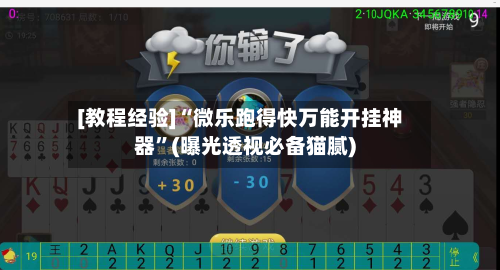 [教程经验]“微乐跑得快万能开挂神器”(曝光透视必备猫腻)-第2张图片