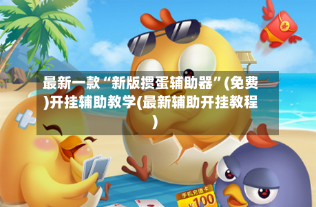 最新一款“新版掼蛋辅助器”(免费)开挂辅助教学(最新辅助开挂教程)-第1张图片