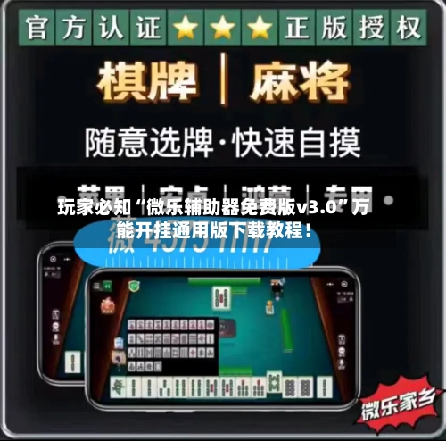 玩家必知“微乐辅助器免费版v3.0	”万能开挂通用版下载教程！-第3张图片