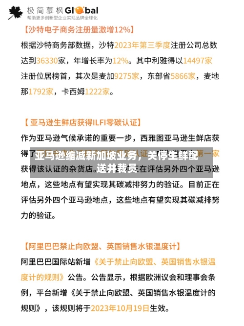 亚马逊缩减新加坡业务，关停生鲜配送并裁员-第3张图片