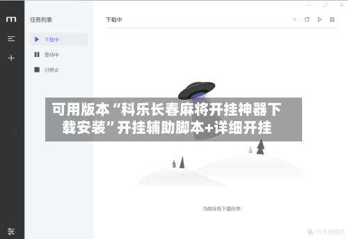 可用版本“科乐长春麻将开挂神器下载安装”开挂辅助脚本+详细开挂-第2张图片