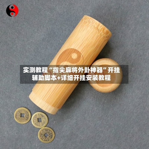实测教程“指尖麻将外卦神器”开挂辅助脚本+详细开挂安装教程-第1张图片