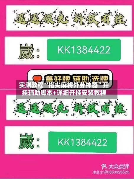 实测教程“指尖麻将外卦神器	”开挂辅助脚本+详细开挂安装教程-第2张图片