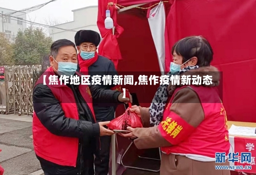 【焦作地区疫情新闻,焦作疫情新动态】-第2张图片