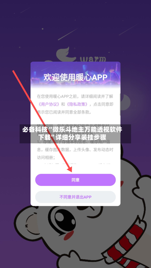 必备科技“微乐斗地主万能透视软件下载”详细分享装挂步骤-第3张图片