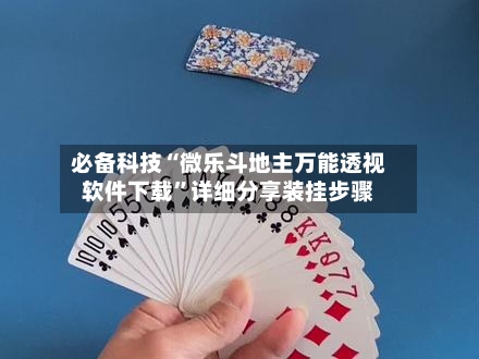 必备科技“微乐斗地主万能透视软件下载”详细分享装挂步骤-第1张图片