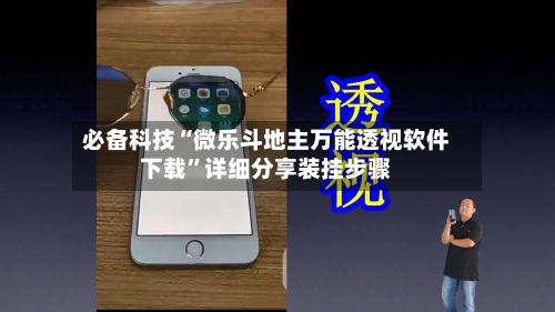 必备科技“微乐斗地主万能透视软件下载	”详细分享装挂步骤-第2张图片