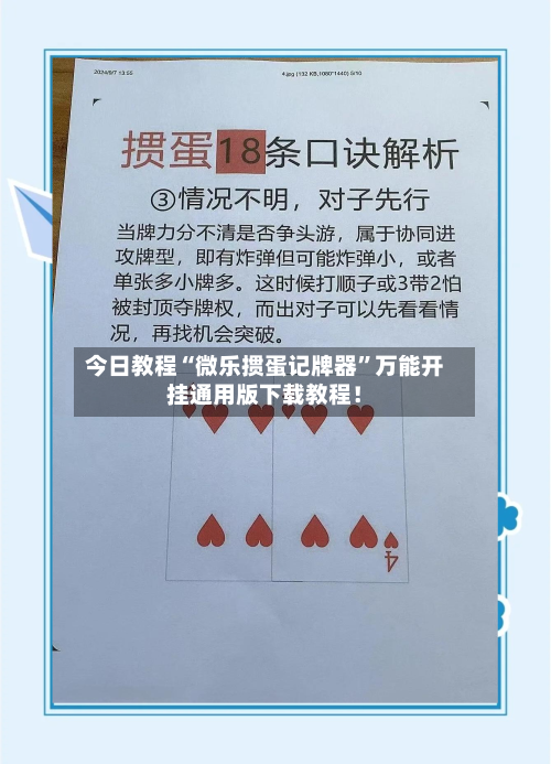 今日教程“微乐掼蛋记牌器	”万能开挂通用版下载教程！-第2张图片