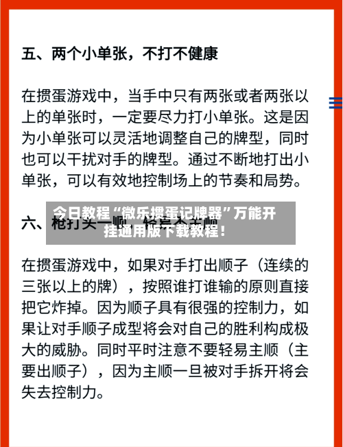 今日教程“微乐掼蛋记牌器”万能开挂通用版下载教程！-第3张图片