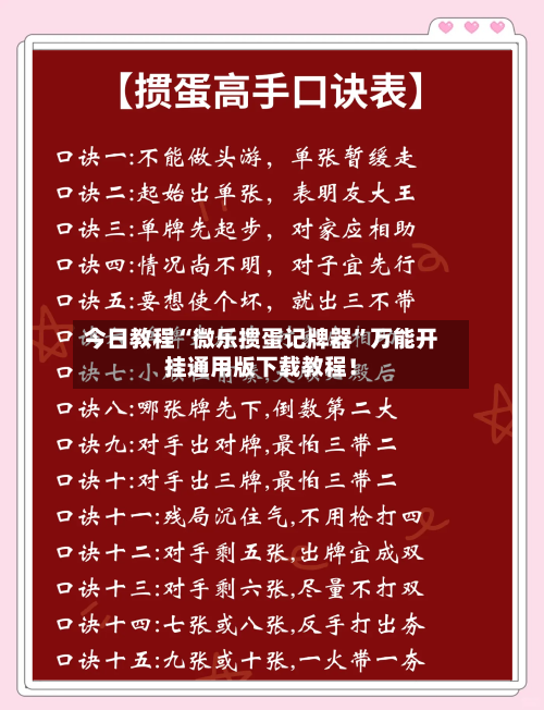 今日教程“微乐掼蛋记牌器”万能开挂通用版下载教程！-第1张图片