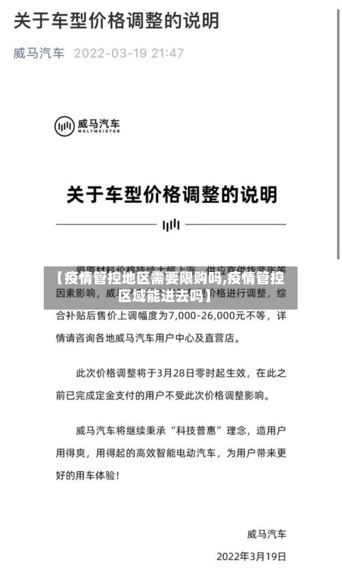 【疫情管控地区需要限购吗,疫情管控区域能进去吗】-第1张图片