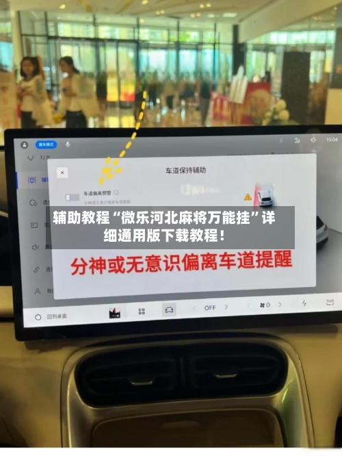 辅助教程“微乐河北麻将万能挂”详细通用版下载教程！-第1张图片