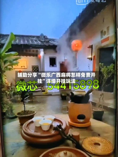辅助分享“微乐广西麻将怎样免费开挂	”详细开挂玩法-第1张图片