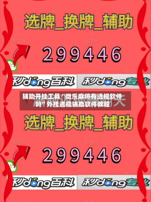 辅助开挂工具“微乐麻将有透视软件吗	”外挂透视辅助软件教程-第3张图片