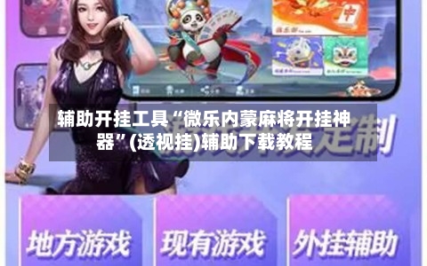 辅助开挂工具“微乐内蒙麻将开挂神器”(透视挂)辅助下载教程-第1张图片