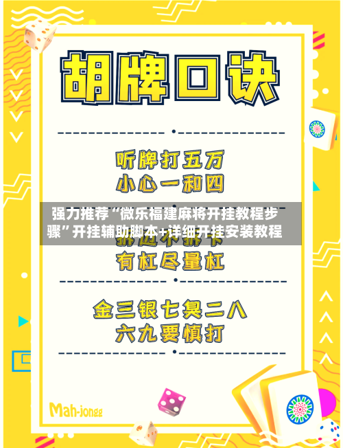 强力推荐“微乐福建麻将开挂教程步骤”开挂辅助脚本+详细开挂安装教程-第1张图片