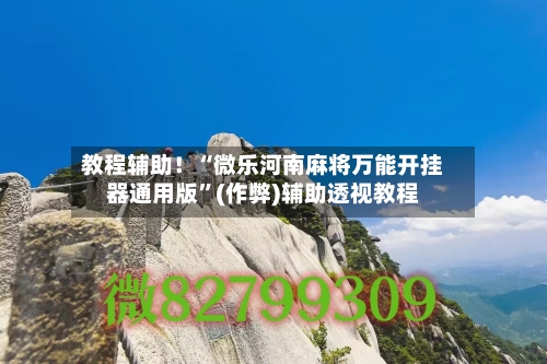 教程辅助！“微乐河南麻将万能开挂器通用版	”(作弊)辅助透视教程-第1张图片