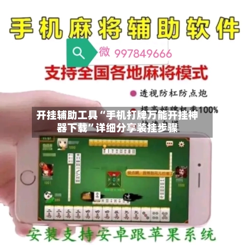 开挂辅助工具“手机打牌万能开挂神器下载”详细分享装挂步骤-第1张图片