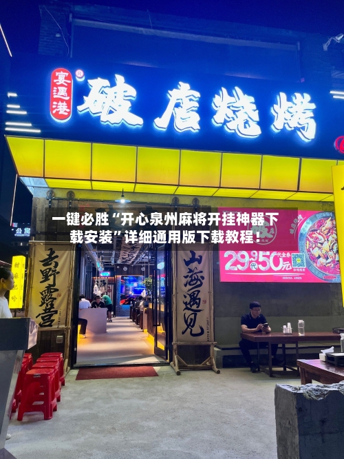 一键必胜“开心泉州麻将开挂神器下载安装	”详细通用版下载教程！-第1张图片