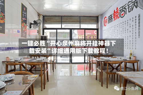 一键必胜“开心泉州麻将开挂神器下载安装”详细通用版下载教程！-第2张图片