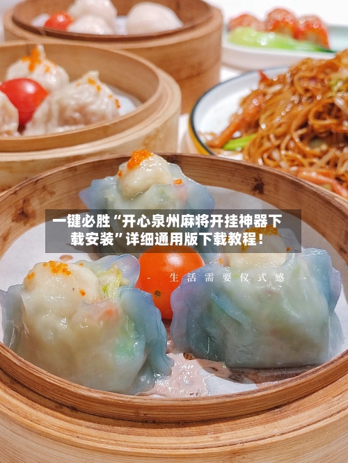 一键必胜“开心泉州麻将开挂神器下载安装”详细通用版下载教程！-第3张图片