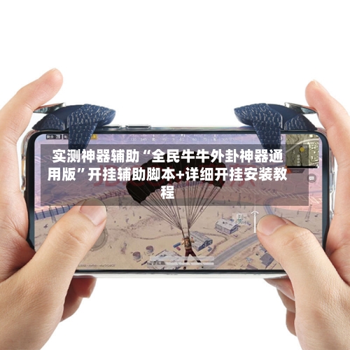 实测神器辅助“全民牛牛外卦神器通用版”开挂辅助脚本+详细开挂安装教程-第1张图片