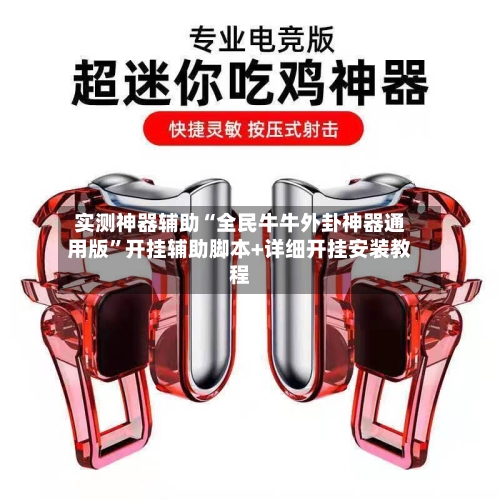 实测神器辅助“全民牛牛外卦神器通用版”开挂辅助脚本+详细开挂安装教程-第2张图片