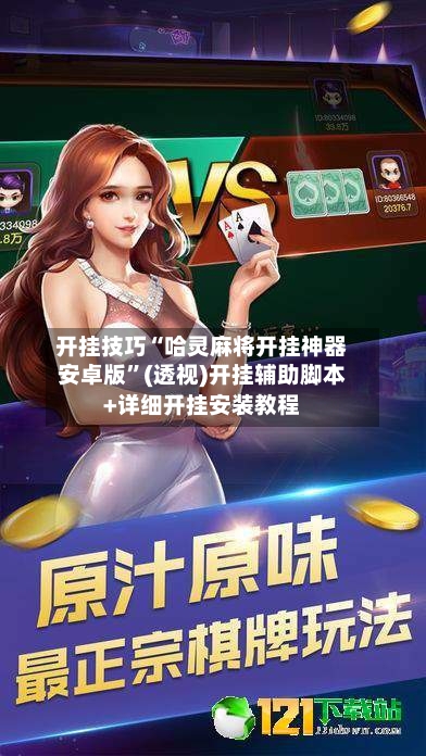 开挂技巧“哈灵麻将开挂神器安卓版”(透视)开挂辅助脚本+详细开挂安装教程-第1张图片