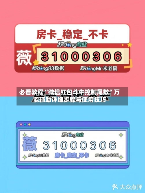必看教程“微信红包斗牛控制尾数	”万能辅助详细步骤与使用技巧-第2张图片