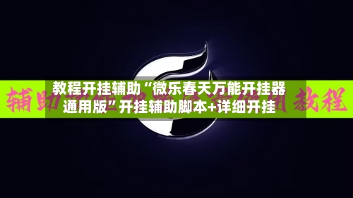 教程开挂辅助“微乐春天万能开挂器通用版”开挂辅助脚本+详细开挂-第3张图片