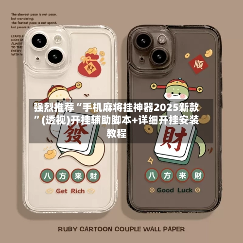 强烈推荐“手机麻将挂神器2025新款	”(透视)开挂辅助脚本+详细开挂安装教程-第1张图片