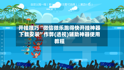 开挂技巧“微信微乐跑得快开挂神器下载安装	”作弊(透视)辅助神器使用教程-第1张图片