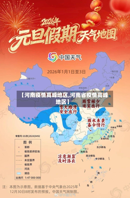 【河南疫情高峰地区,河南省疫情高峰地区】-第1张图片